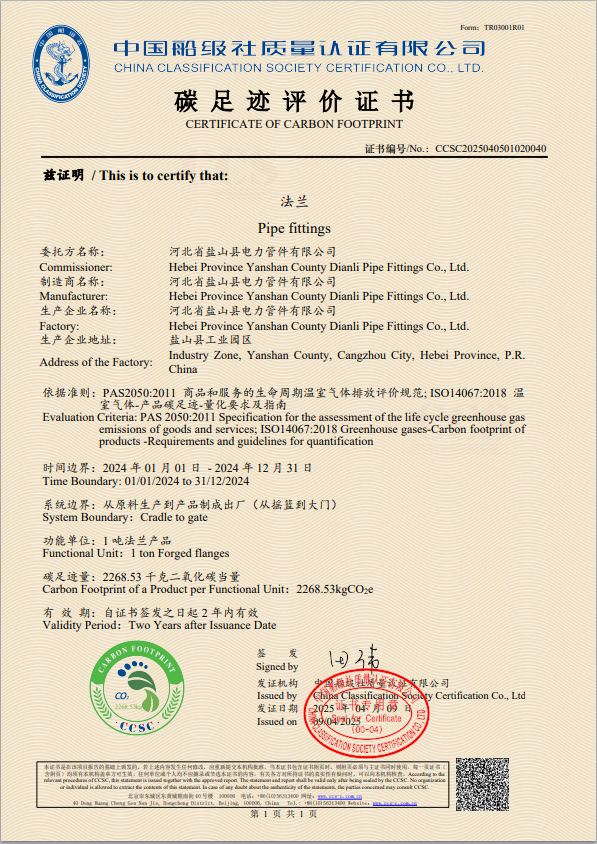 碳足迹评价证书-法兰