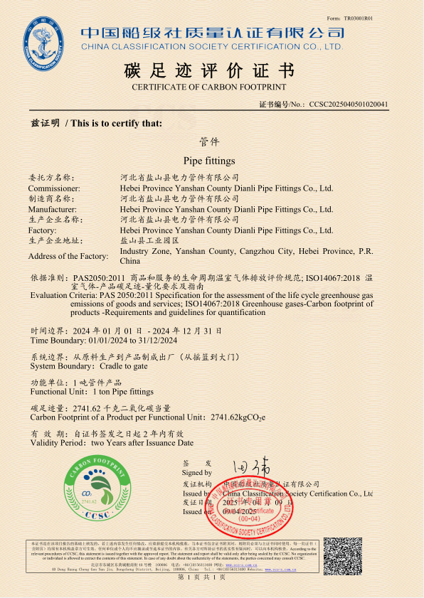 碳足迹评价证书-管件 